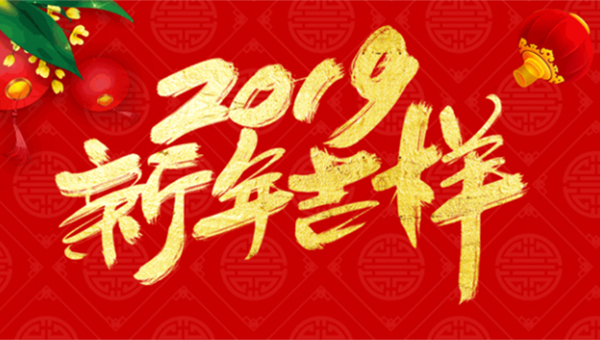 新春祝福：2019年“猪”事顺利！