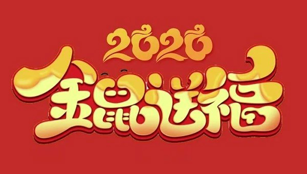 2020 金鼠报喜啦！